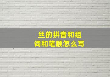 丝的拼音和组词和笔顺怎么写