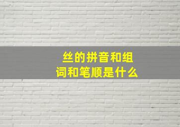 丝的拼音和组词和笔顺是什么