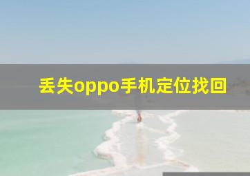 丢失oppo手机定位找回