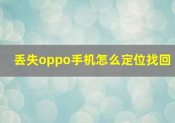 丢失oppo手机怎么定位找回