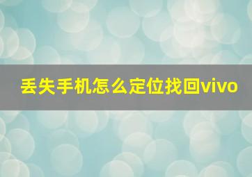 丢失手机怎么定位找回vivo