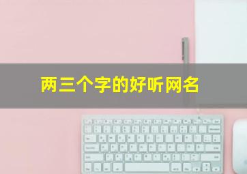 两三个字的好听网名