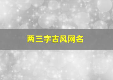 两三字古风网名