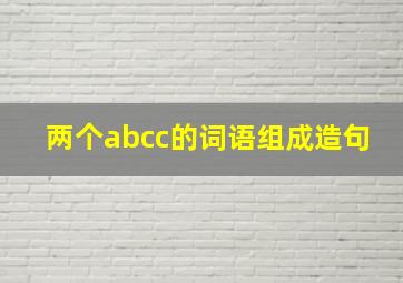 两个abcc的词语组成造句