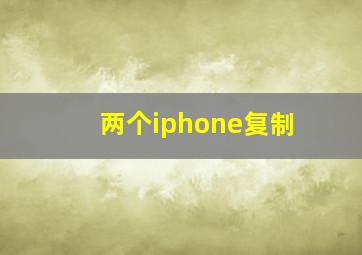 两个iphone复制