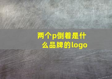 两个p倒着是什么品牌的logo