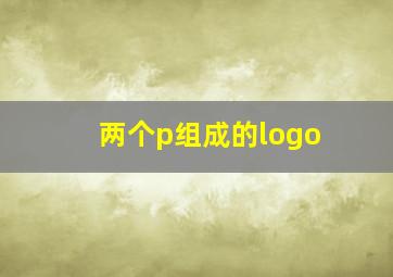 两个p组成的logo