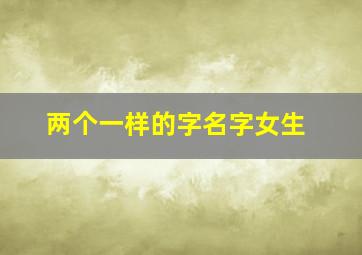 两个一样的字名字女生