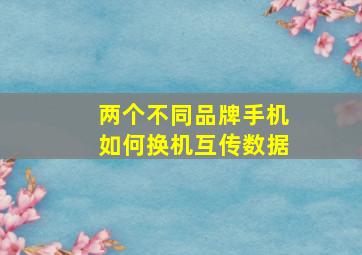 两个不同品牌手机如何换机互传数据