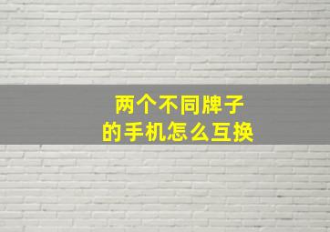 两个不同牌子的手机怎么互换