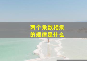 两个乘数相乘的规律是什么