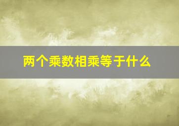 两个乘数相乘等于什么