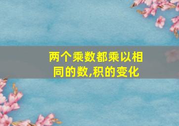 两个乘数都乘以相同的数,积的变化