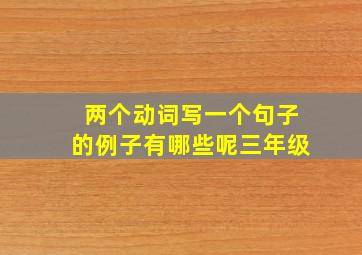 两个动词写一个句子的例子有哪些呢三年级