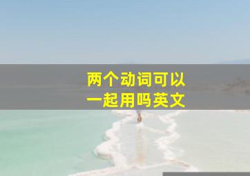 两个动词可以一起用吗英文