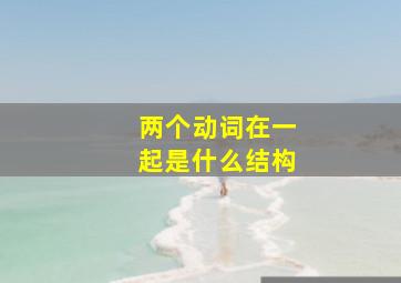 两个动词在一起是什么结构