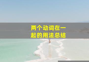 两个动词在一起的用法总结