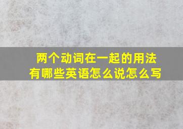 两个动词在一起的用法有哪些英语怎么说怎么写