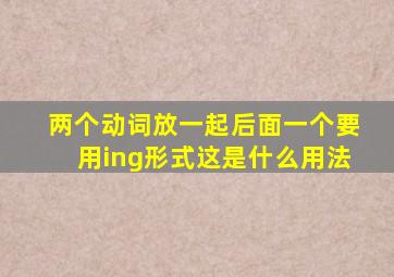 两个动词放一起后面一个要用ing形式这是什么用法