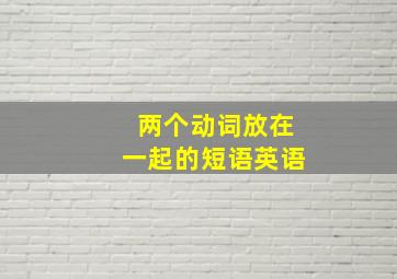 两个动词放在一起的短语英语