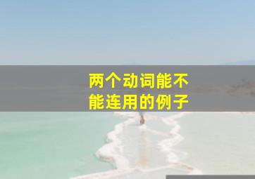 两个动词能不能连用的例子