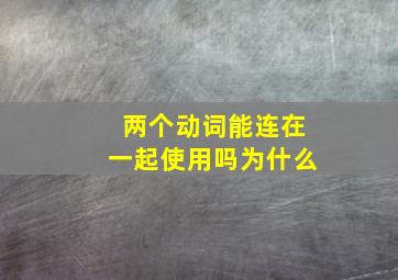 两个动词能连在一起使用吗为什么