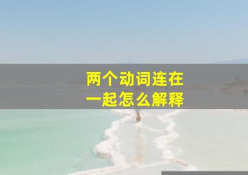 两个动词连在一起怎么解释