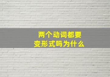 两个动词都要变形式吗为什么