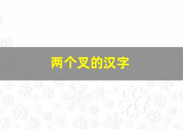 两个叉的汉字