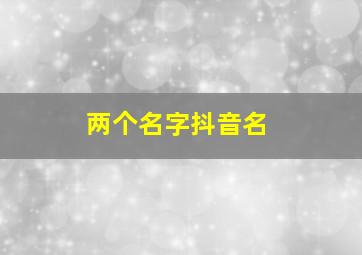 两个名字抖音名