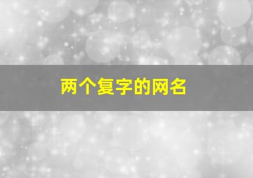 两个复字的网名