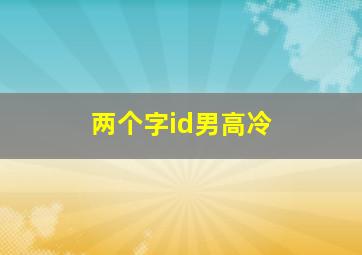 两个字id男高冷