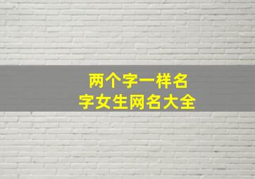 两个字一样名字女生网名大全