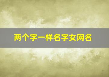 两个字一样名字女网名