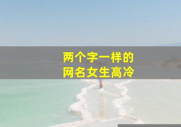 两个字一样的网名女生高冷