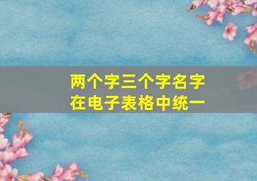 两个字三个字名字在电子表格中统一