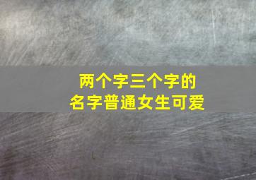 两个字三个字的名字普通女生可爱