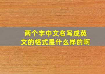 两个字中文名写成英文的格式是什么样的啊