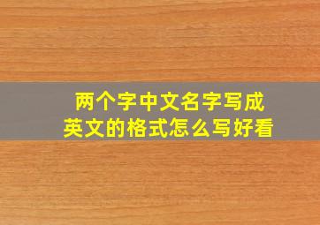 两个字中文名字写成英文的格式怎么写好看