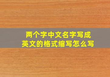 两个字中文名字写成英文的格式缩写怎么写