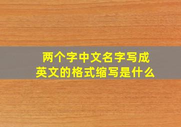 两个字中文名字写成英文的格式缩写是什么