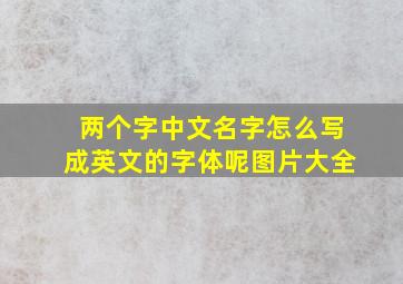 两个字中文名字怎么写成英文的字体呢图片大全