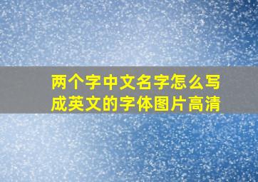 两个字中文名字怎么写成英文的字体图片高清