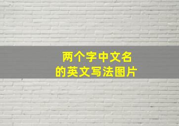 两个字中文名的英文写法图片