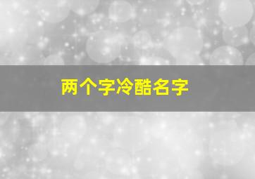 两个字冷酷名字