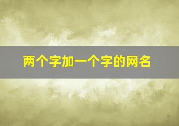 两个字加一个字的网名