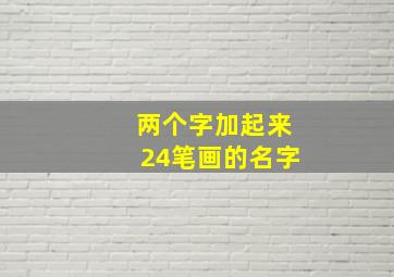 两个字加起来24笔画的名字