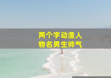 两个字动漫人物名男生帅气