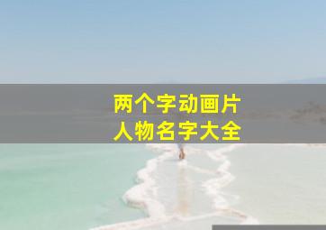 两个字动画片人物名字大全