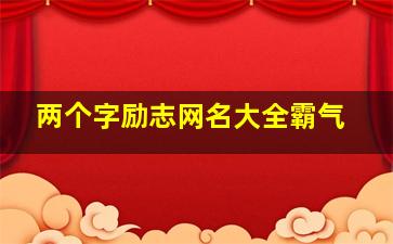 两个字励志网名大全霸气